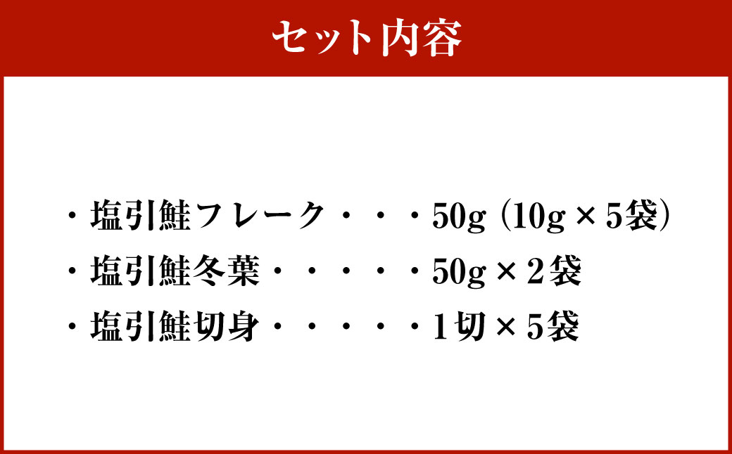 お子様からお年寄りまで無添加安心 塩引鮭三昧 1053002
