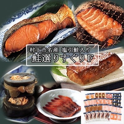 村上岩船 又上 鮭選りすぐりF 12種 1032018　鮭 さけ 加工品 詰め合わせ