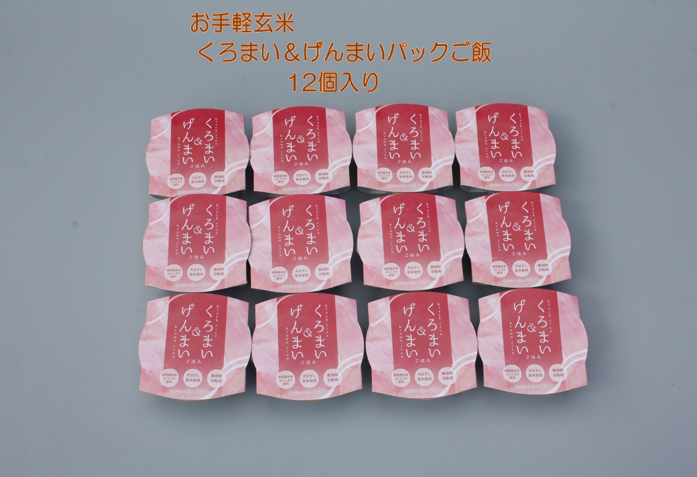 【令和7産米】【12ヶ月定期便】【お手軽玄米】くろまい＆げんまい パックご飯150g 12個入り×12ヶ月（特別栽培コシヒカリを使用） 1039029｜玄米 黒米 アントシアニン 健康志向 便利 簡単 毎月届く