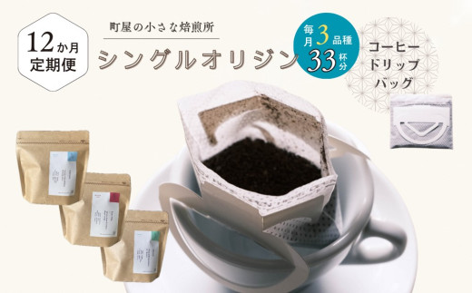【定期便：12ヶ月連続でお届け】高品質シングルオリジンコーヒー・ドリップバッグ3種セット （1袋あたり11個×3品種）×12ヶ月 1075032 コーヒー 珈琲 ドリップ