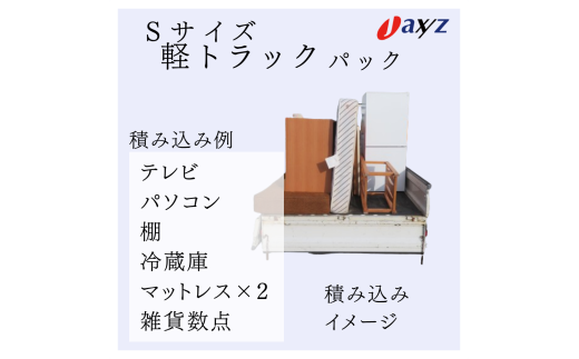 【ご実家お片付けサービス】Sサイズ軽トラックパック：軽トラ１台分の不要品を処分【対象地区：岩船・上海府・神林地区】1106014　新潟県 村上市 （株）日本アクシィーズ