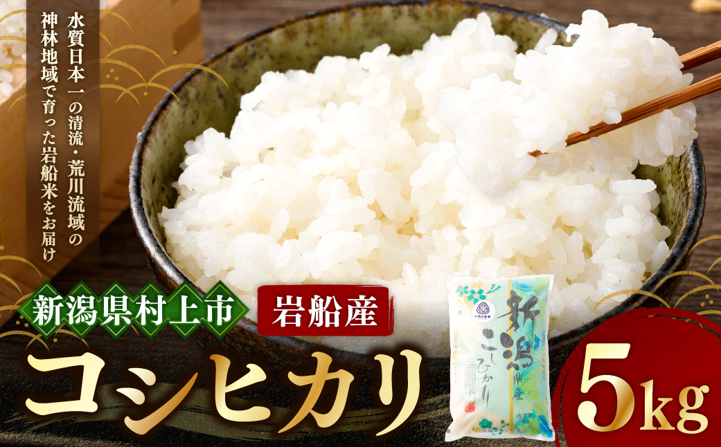 【令和7年産米】にいがた岩船産 コシヒカリ（神林産地）5kg　A4134　新潟県村上市