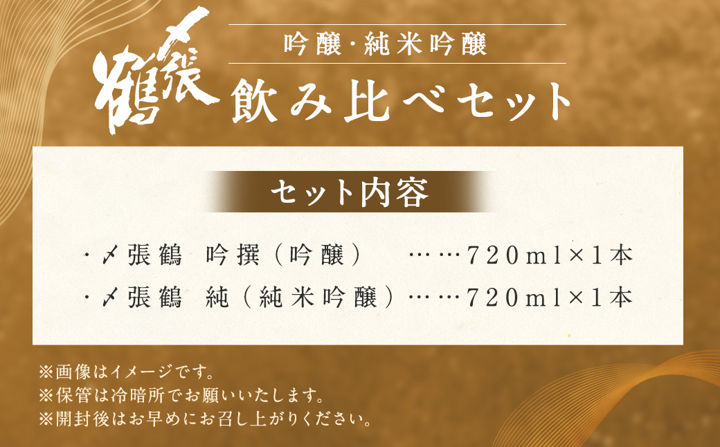 AB4028 〆張鶴 吟醸・純米吟醸飲み比べ720ml×2本セット