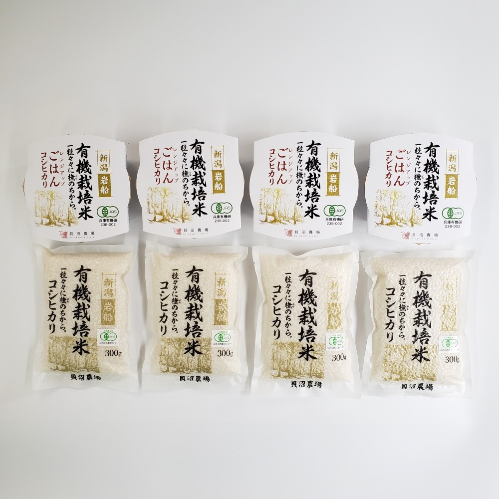 【令和6年産米】 有機栽培米コシヒカリ 白米1.2kg （300g×4袋）＋ 有機栽培米コシヒカリのパックごはん(150g×4個)セット 計1.8kg 新潟県岩船産 1067083