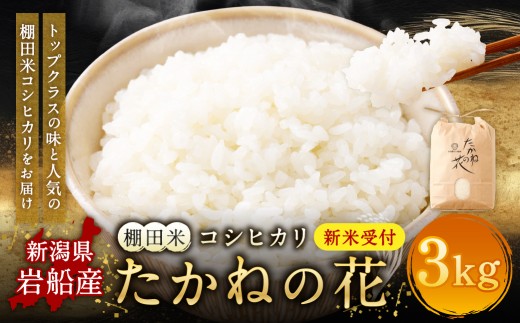 【新米受付・令和8年産米】新潟県村上市岩船産　棚田米コシヒカリ「たかねの花」3kg　1104007N