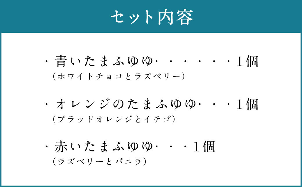 たまふゆゆ ケーキ 125g×3個セット【魅惑の球体・SNSで話題！】1089002 スイーツ ゼリー ムース