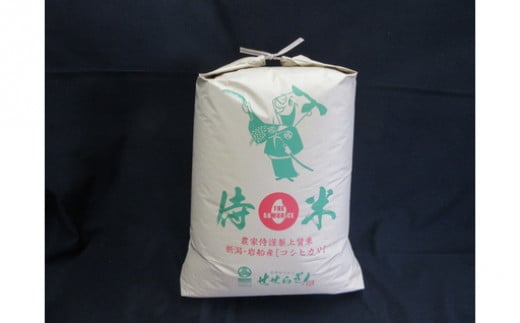 [令和5年産米]新潟県岩船産 侍米(SAMRICE) 昔コシヒカリ(玄米)24kg