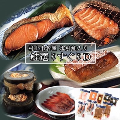 村上岩船 又上 鮭選りすぐりD 6種 1032014 鮭 さけ 加工品 詰め合わせ