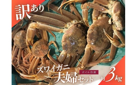 [11月〜2月発送][訳あり]本ズワイガニ夫婦セット 約3kg (雄 約2kg+セコガニ(雌)約1kg)新潟県村上市寝屋漁港産 1079003