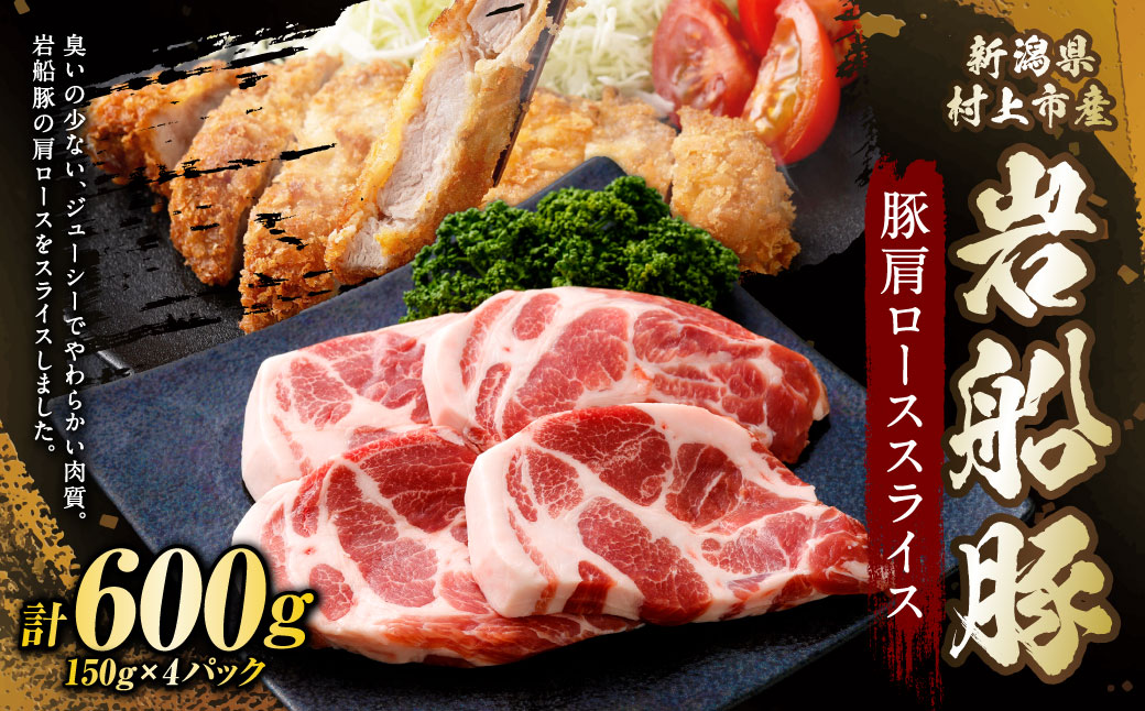 新潟県村上市産「岩船豚」　豚肩ローススライス　600g（150g×4パック）1101001