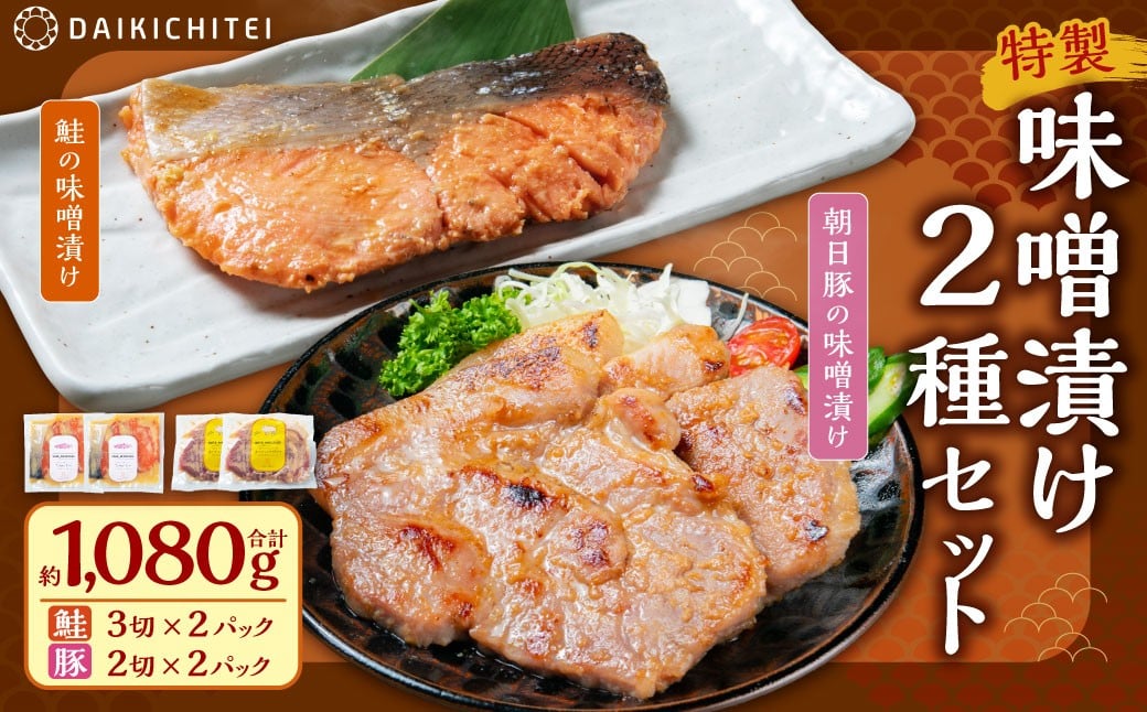 AB4017 特製味噌漬け2種セット（鮭・豚）