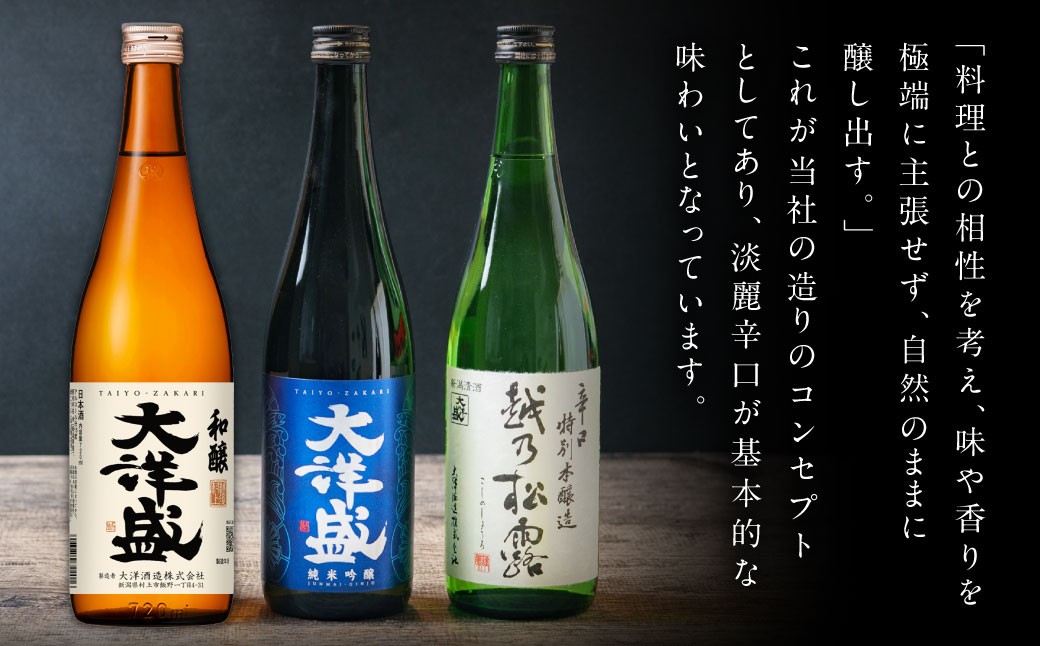 大洋盛の人気レギュラー酒飲み比べ  720ml×3本 3種飲み比べ（純米吟醸・普通酒・辛口特別本醸造）大洋盛セットJSW　大洋酒造 新潟県 地酒 清酒 1009007