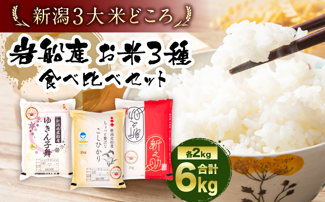 A4110 【令和6年産米】違いを楽しめるお米セット 新潟県産 コシヒカリ・ゆきん子舞・新之助 計6kg