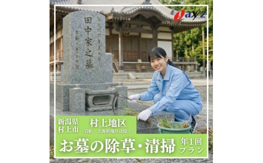 【年1回】お墓掃除代行サービス（清掃・除草）【村上地区（岩船・上海府地区は除く）】1106001　新潟県 村上市 （株）日本アクシィーズ お墓 掃除 草刈り