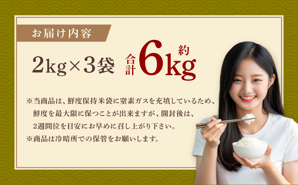【令和7年産米】新潟県村上市岩船産 コシヒカリ6kg（2kg×3袋）1099004