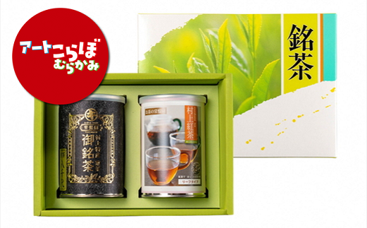 HA4068 【障がい者応援品】村上茶（煎茶・紅茶）2缶セット