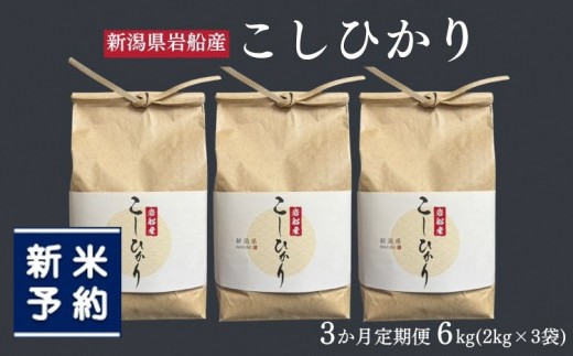 【新米受付・令和8年産米】【定期便：3ヶ月お届け】新潟県村上市　岩船産コシヒカリ6kg（2kg×３袋）×3ヶ月　合計18kg　1103002N