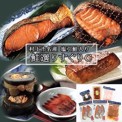 村上岩船 又上　鮭選りすぐりC 5種　1032013