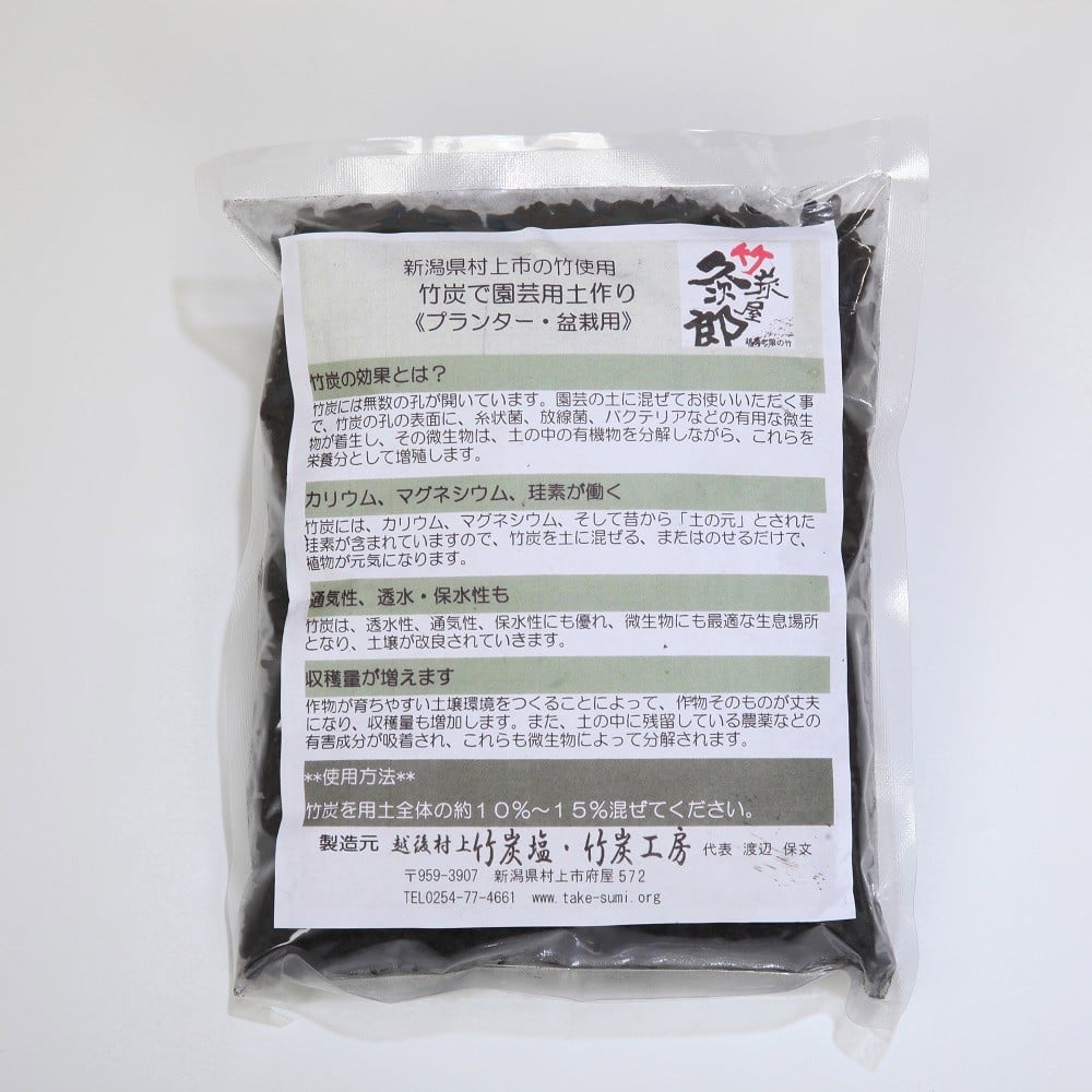 新潟県村上市産　竹炭900g（園芸用）1047001