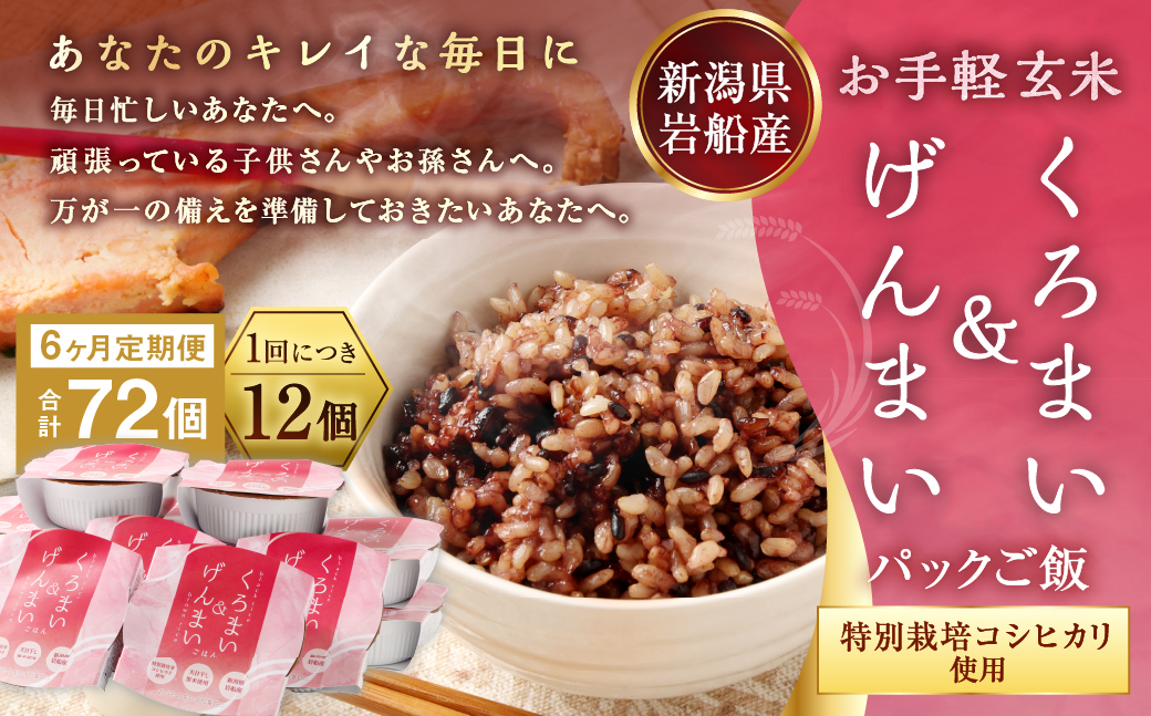 【令和7年産米】【6ヶ月定期便】【お手軽玄米】くろまい＆げんまい パックご飯150g 12個入り×6ヶ月（特別栽培コシヒカリを使用） 1039028｜玄米 黒米 アントシアニン 健康志向 便利 簡単 毎月届く