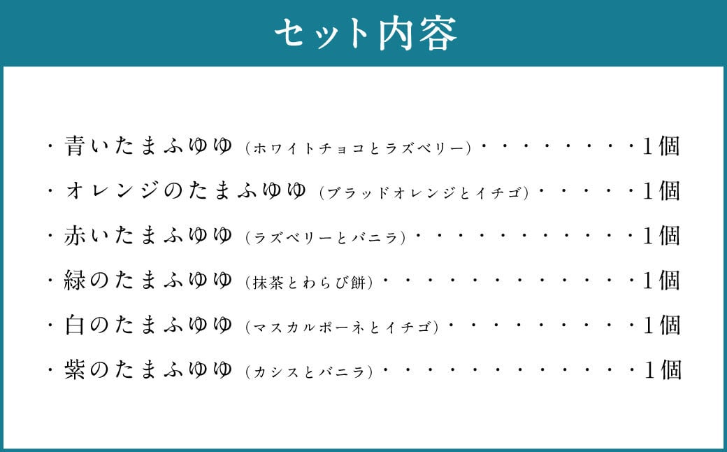 たまふゆゆ ケーキ 125g×6個セット【魅惑の球体・SNSで話題！】1089003 スイーツ ゼリー ムース