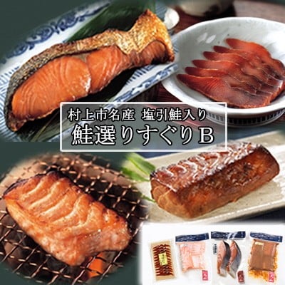 村上岩船 又上　鮭選りすぐりB 4種　1032012