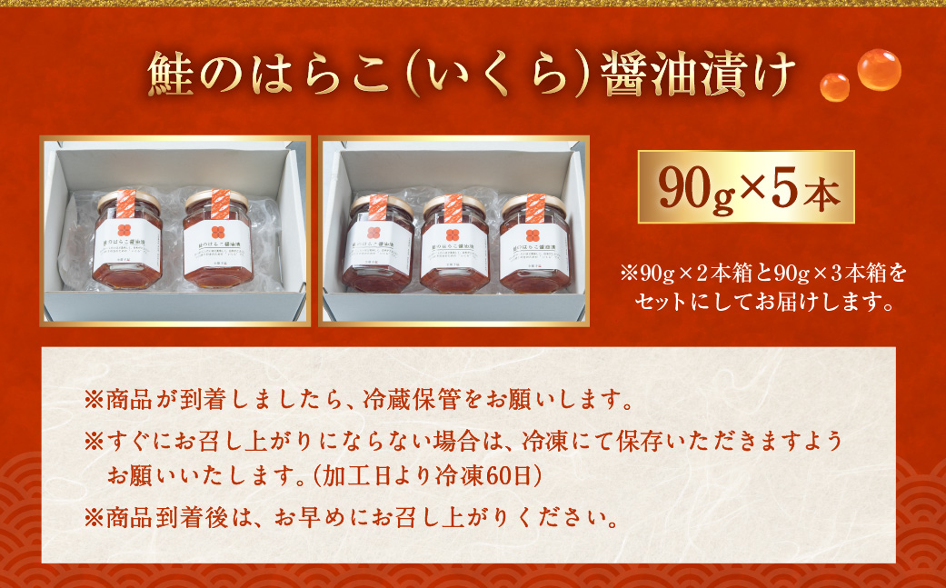 D4055　鮭のはらこ（いくら）醤油漬け 90g×5個入り