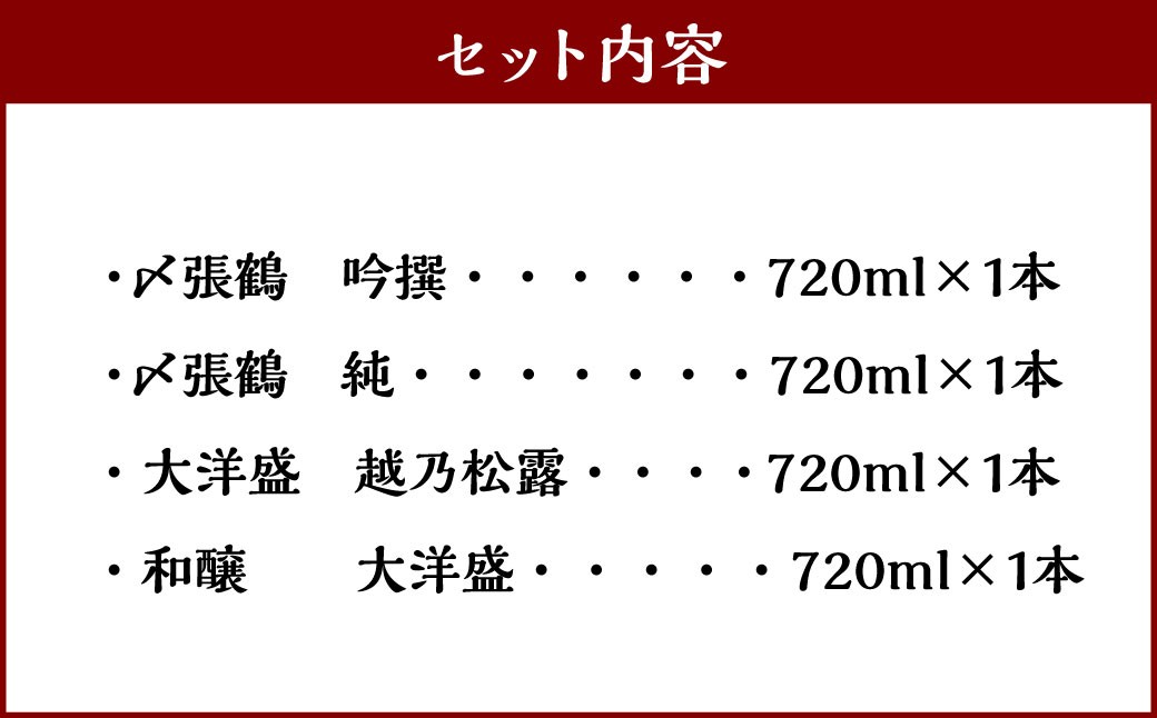 B4133 村上 地酒4本セットB（〆張鶴・大洋盛） 