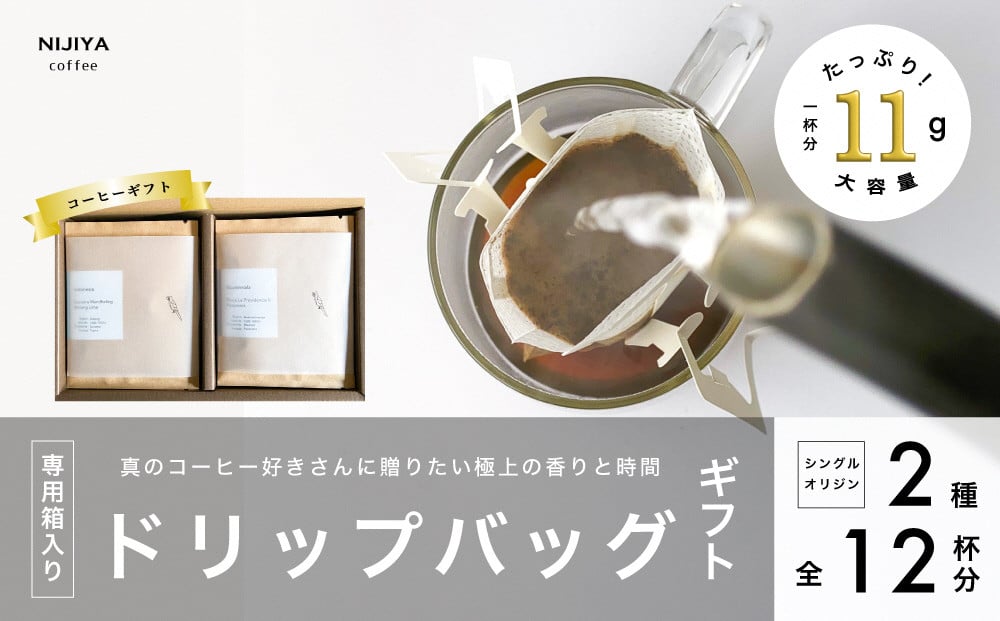 コーヒーギフト 高品質 シングルオリジンコーヒー・ドリップバッグ 詰め合わせ 12杯分（専用ギフト箱入り） A4227