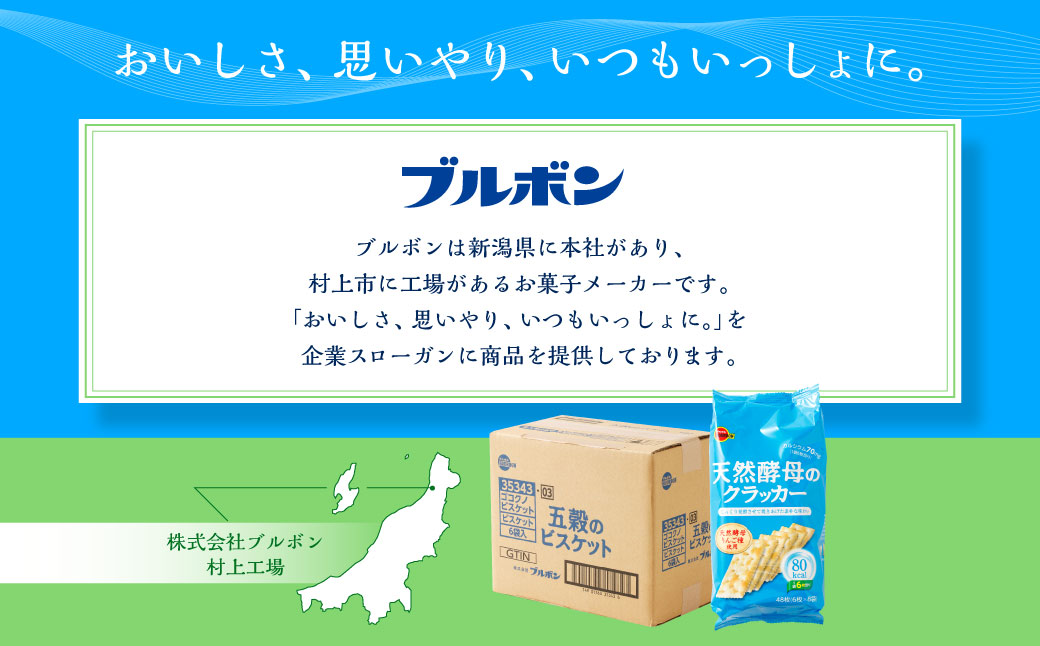 ブルボン「天然酵母のクラッカー」48枚入×6袋　1094012