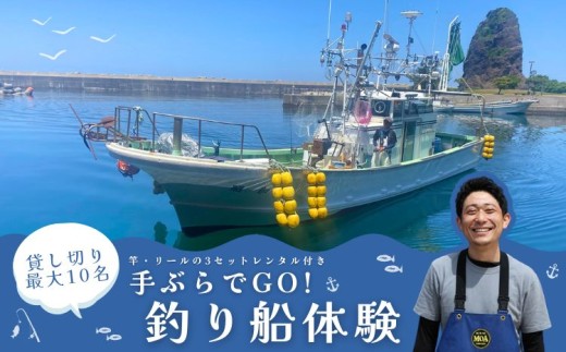 日本海・寝屋漁港発 貸し切り釣り船体験（最大10名まで乗船可・竿、リール3 セット付き）新潟県 村上市 乗船券 釣り 貸切 チャーター チケット 体験 イベント 魚釣り 船釣り レジャー フィッシング 1079010