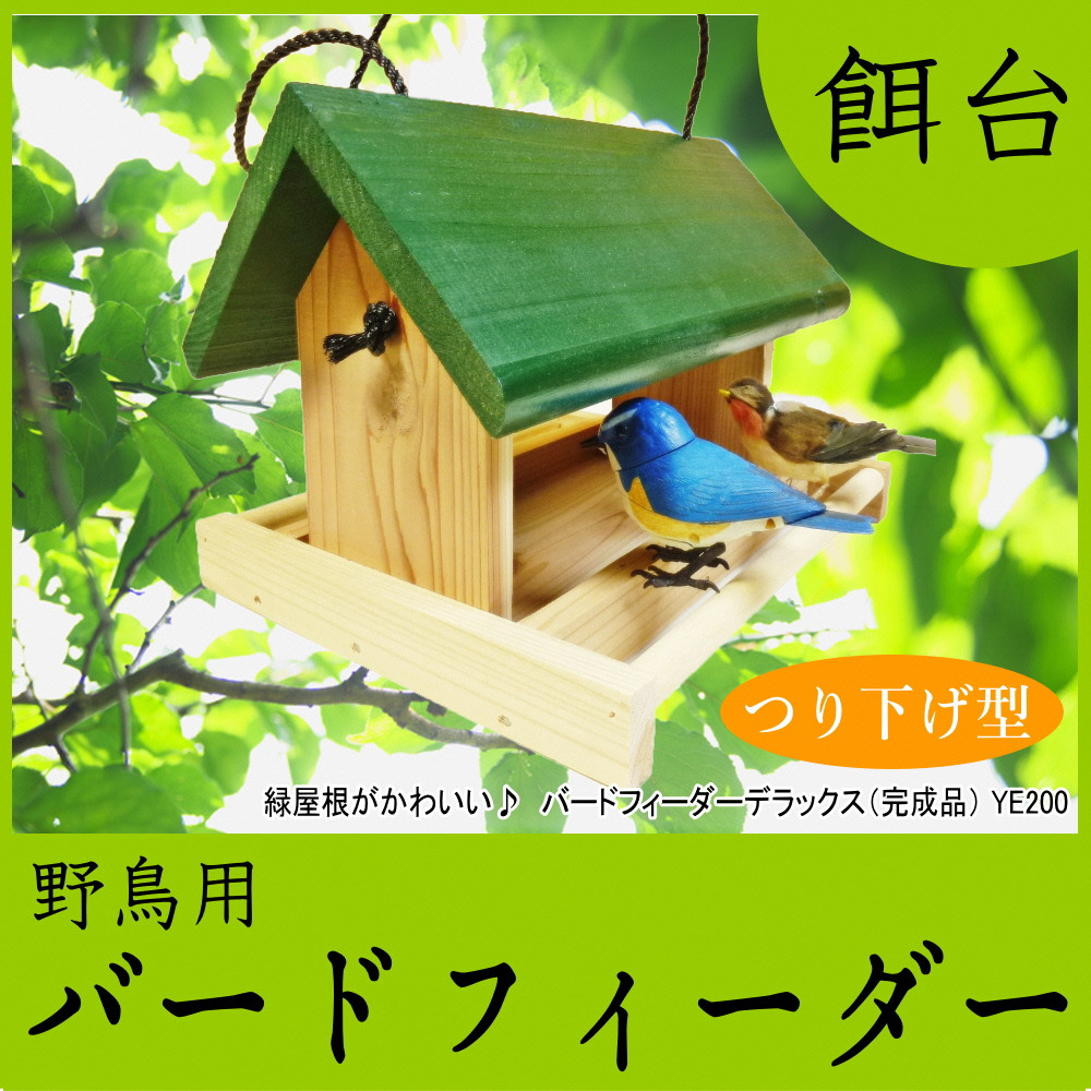 【野鳥用餌台（バードフィーダー）】緑屋根がかわいい♪ バードフィーダー デラックス（完成品） 1084005