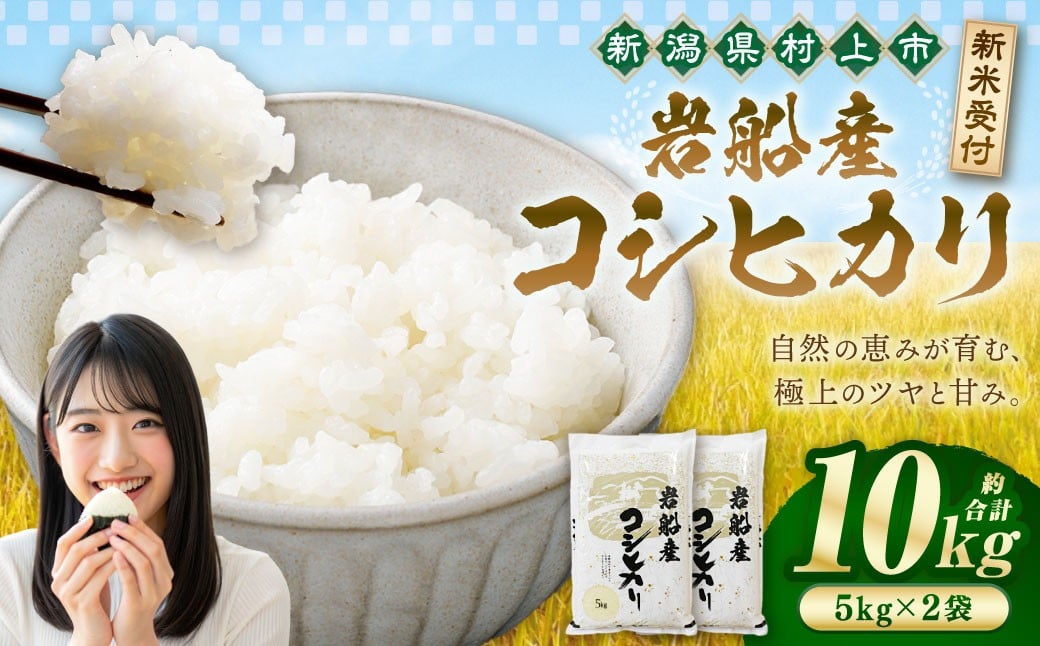 【新米受付・令和7年産米】新潟県村上市　岩船産コシヒカリ10kg（5kg×2袋）　1102002N