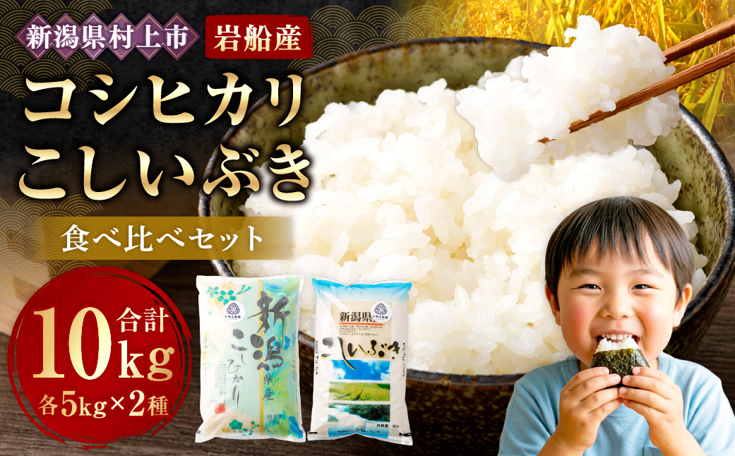 【令和7年産米】新潟県村上市 岩船産「コシヒカリ」と「こしいぶき」の食べ比べセット（神林産地）合計10kg　B4084