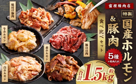 【数量限定】 焼肉やBBQにオススメ！  富樫精肉店 特製 国産 ホルモン&豚肉 計5種+焼肉たれ 食べ比べセット（全て味付け済み） 1082002