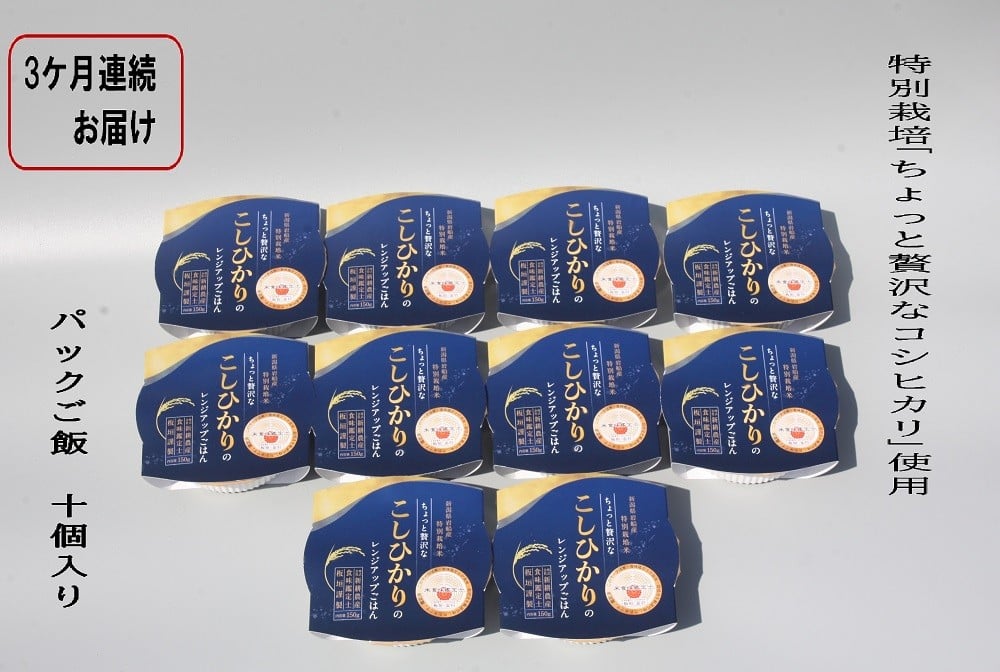 【令和7年産米】【定期便：3ヶ月お届け】簡単便利！ちょっと贅沢な 新潟県村上市岩船産 コシヒカリ パックご飯 150g×10個×3ヶ月 1039039　毎月 届く 特別栽培米 一等米 農家直送 備蓄