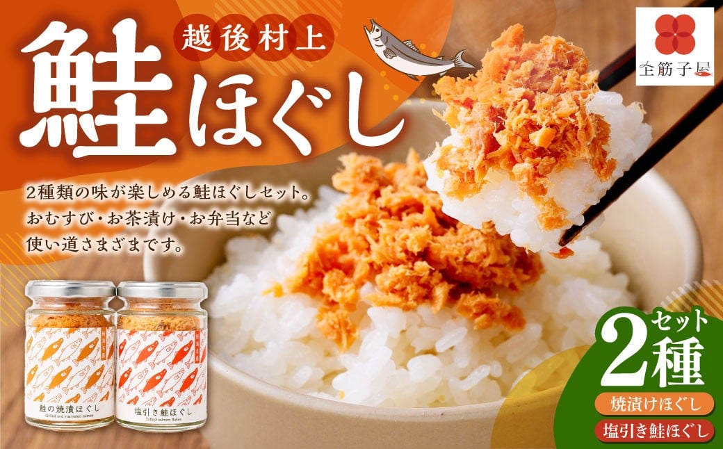 越後村上鮭ほぐしセット（鮭の焼漬けほぐしと塩引き鮭各1本、合計2本）1066001