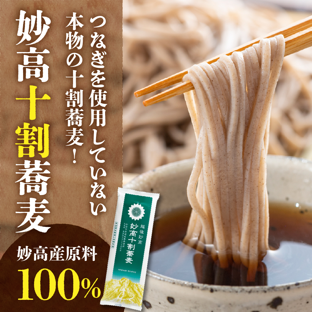 妙高十割蕎麦 200g×10パック