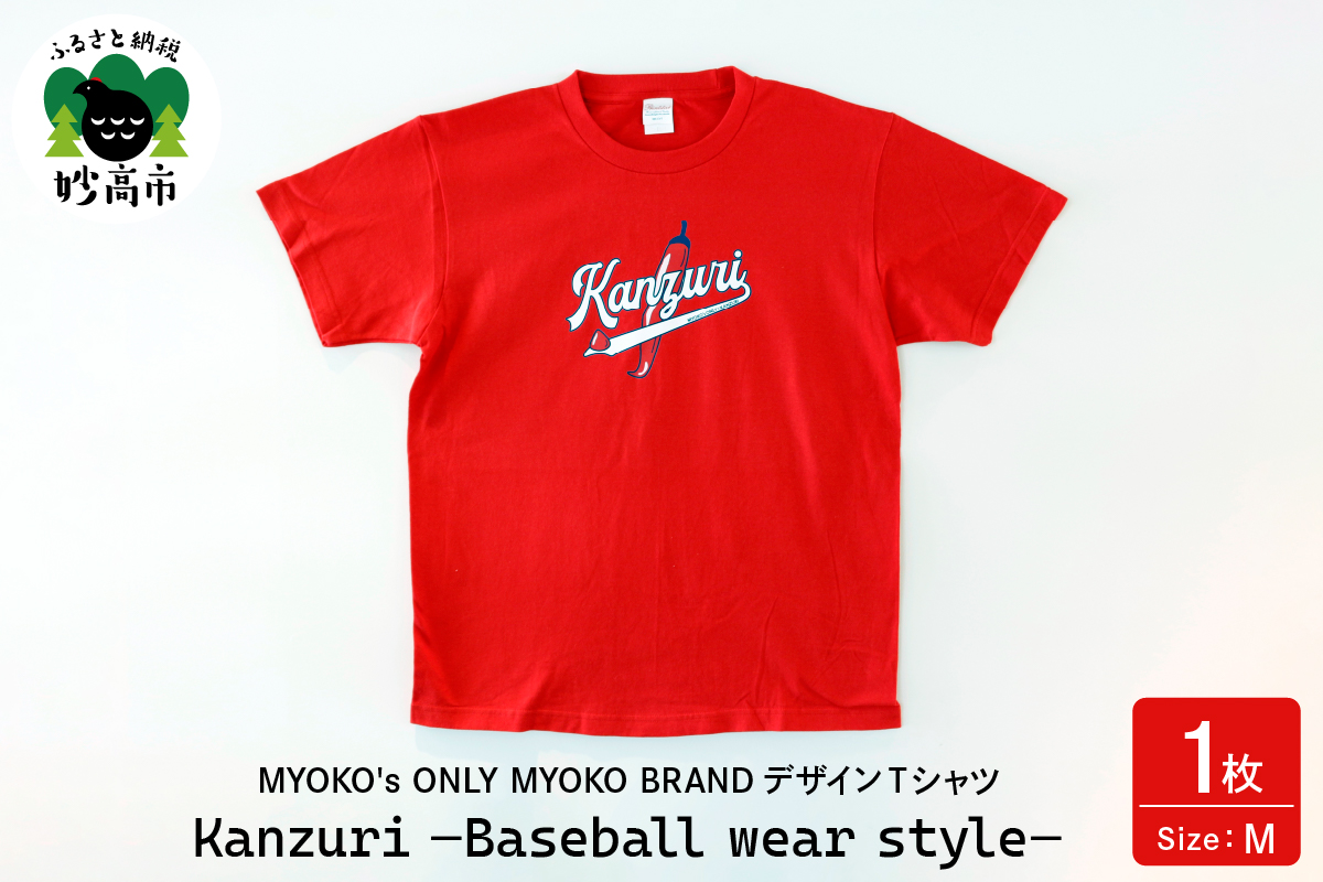 MYOKO's ONLY MYOKO BRANDデザインTシャツ　Kanzuri −Baseball wear style−【Mサイズ】