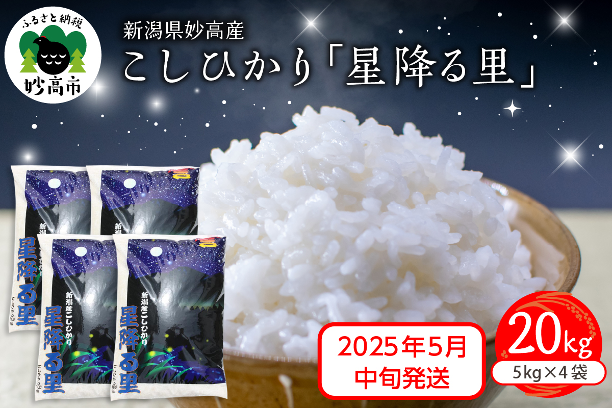 【2025年5月中旬発送】令和6年産 新潟県妙高産こしひかり「星降る里」20kg