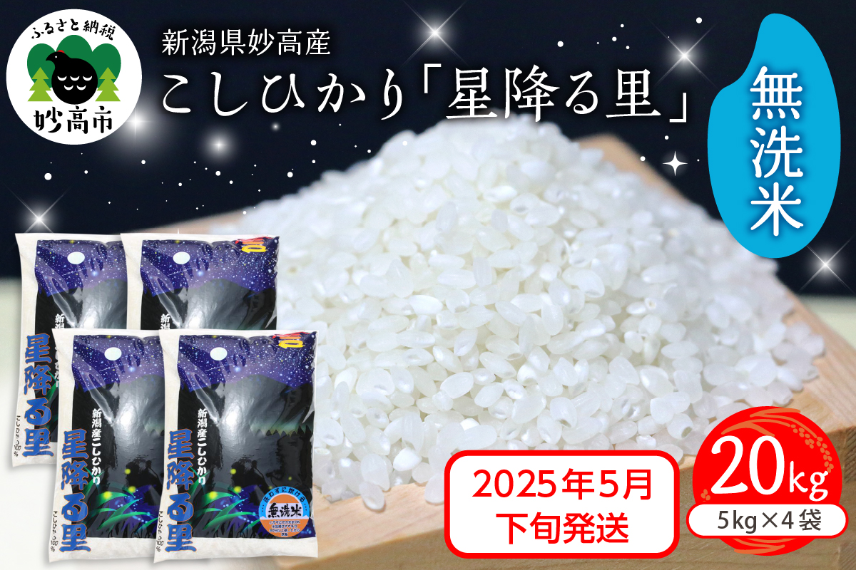 【2025年5月下旬発送】令和6年産 新潟県妙高産こしひかり「星降る里」20kg 無洗米