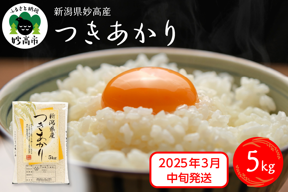 【2025年3月中旬発送】令和6年産 新潟県妙高産つきあかり5kg