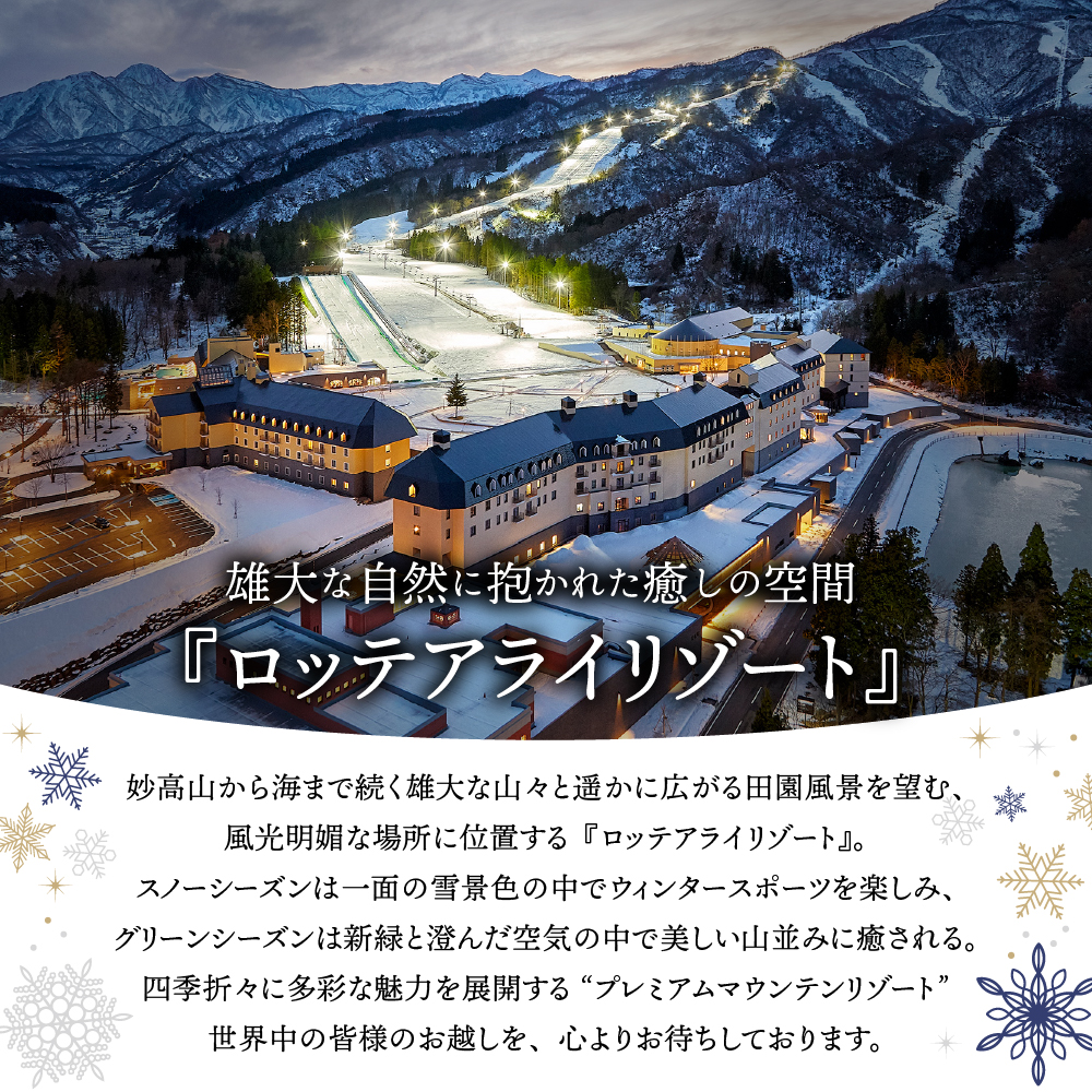 【平日限定】ロッテアライリゾート〈2024 SKI ASIA AWARDS 受賞記念〉ホテル・アライ/スーペリアツイン1室2名様1泊朝食付