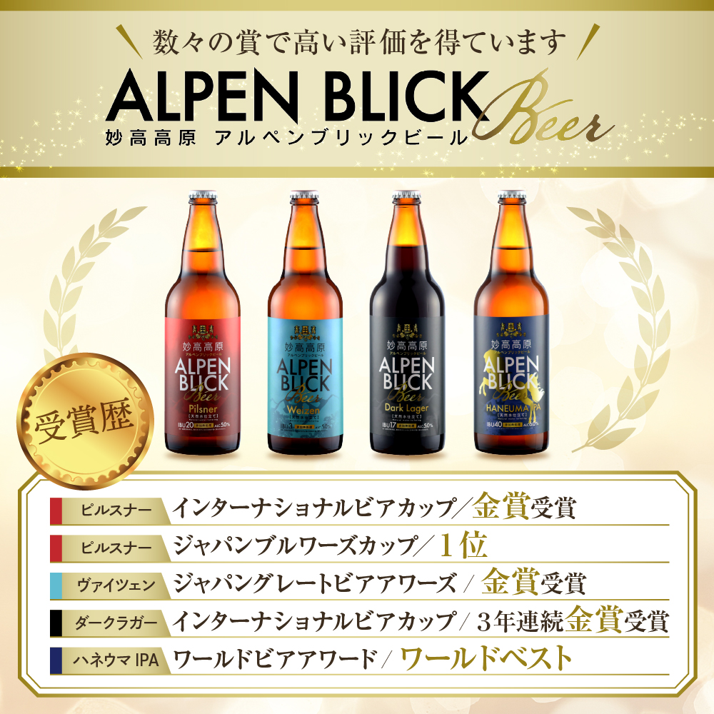 妙高高原アルペンブリックビール 6種 330ml 12本セット