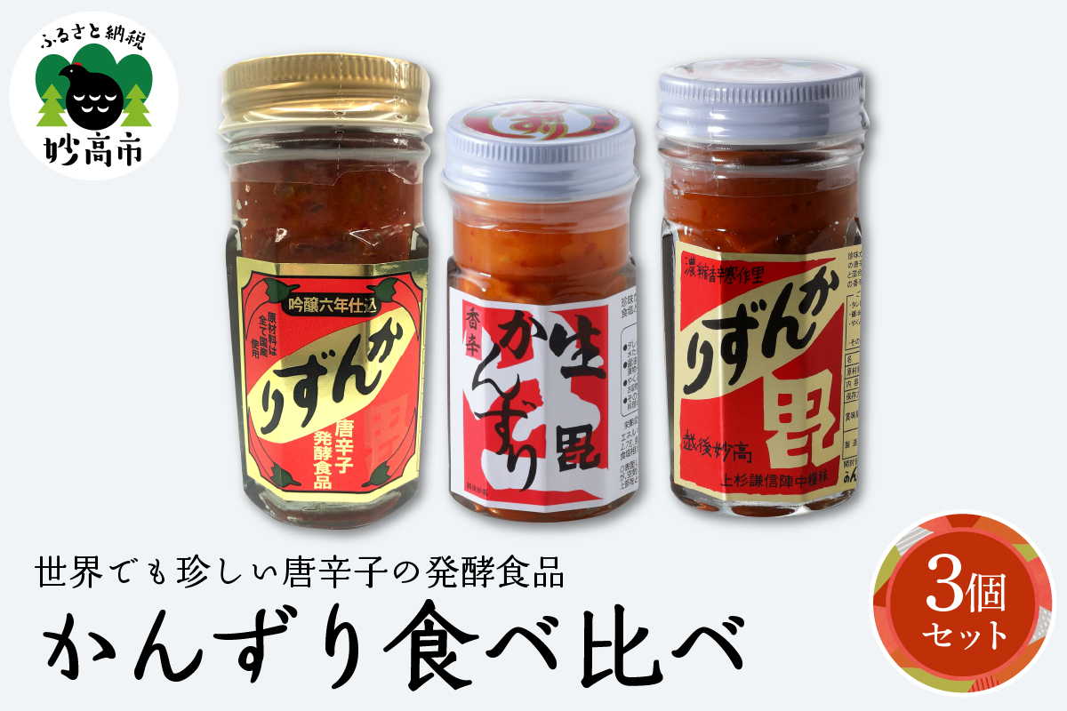 唐辛子の発酵食品『かんずり』食べ比べ3個セット新潟県妙高市