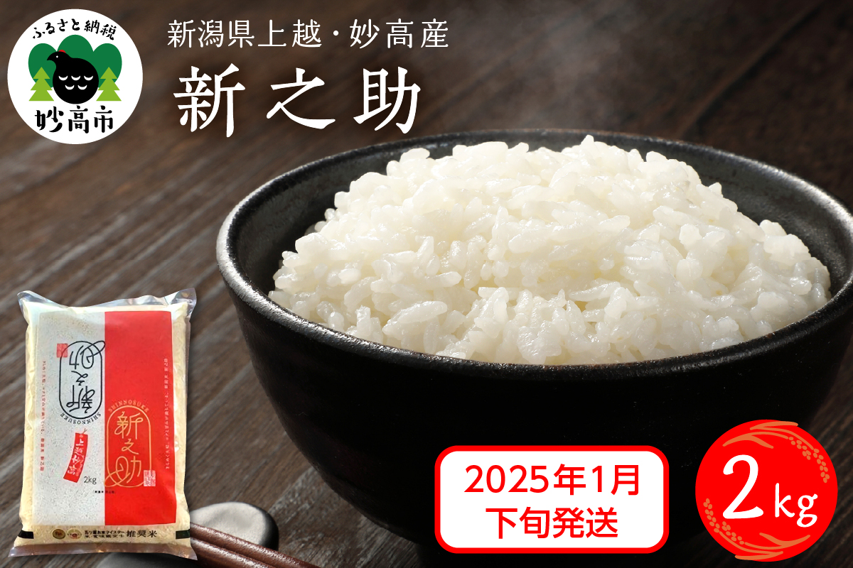 【2025年1月下旬発送】新潟県上越妙高産新之助2kg