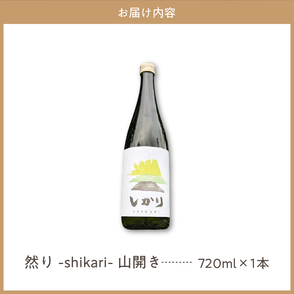 然り-shikari-山開き720ml1本