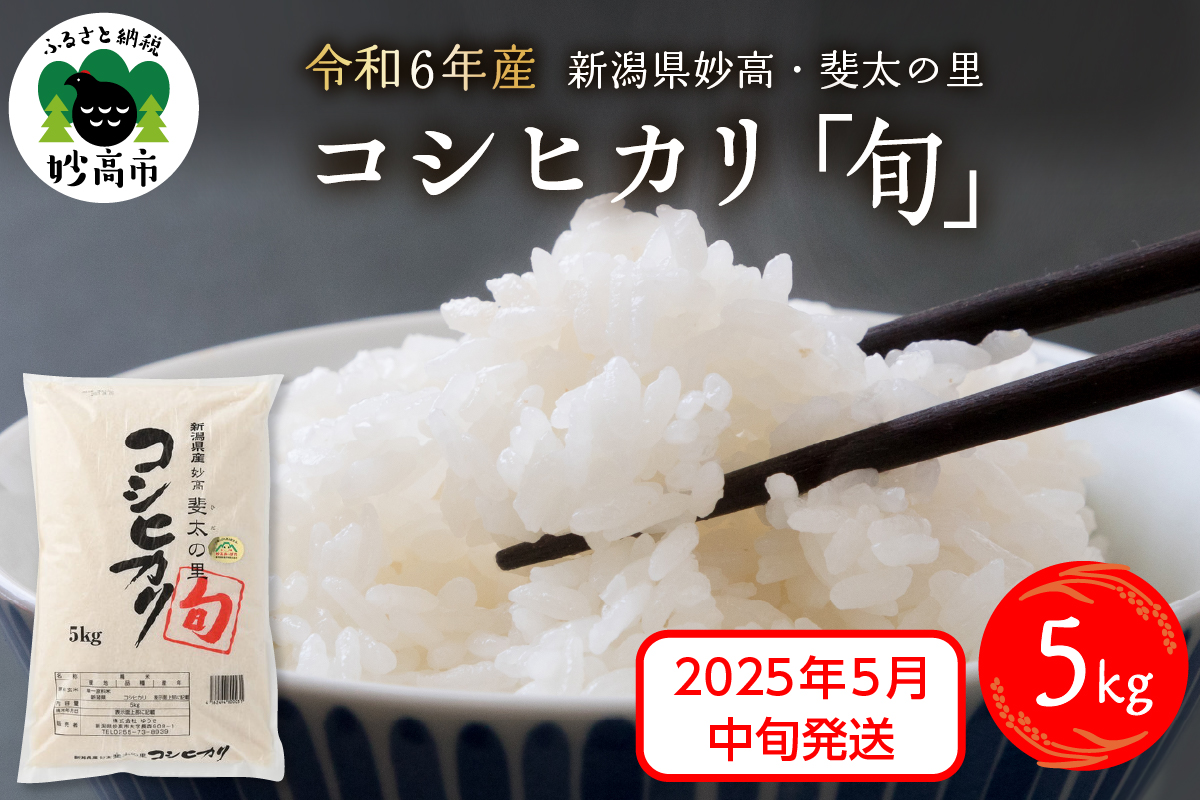 【2025年5月中旬発送】【令和6年産】新潟県妙高産斐太の里コシヒカリ「旬」5kg