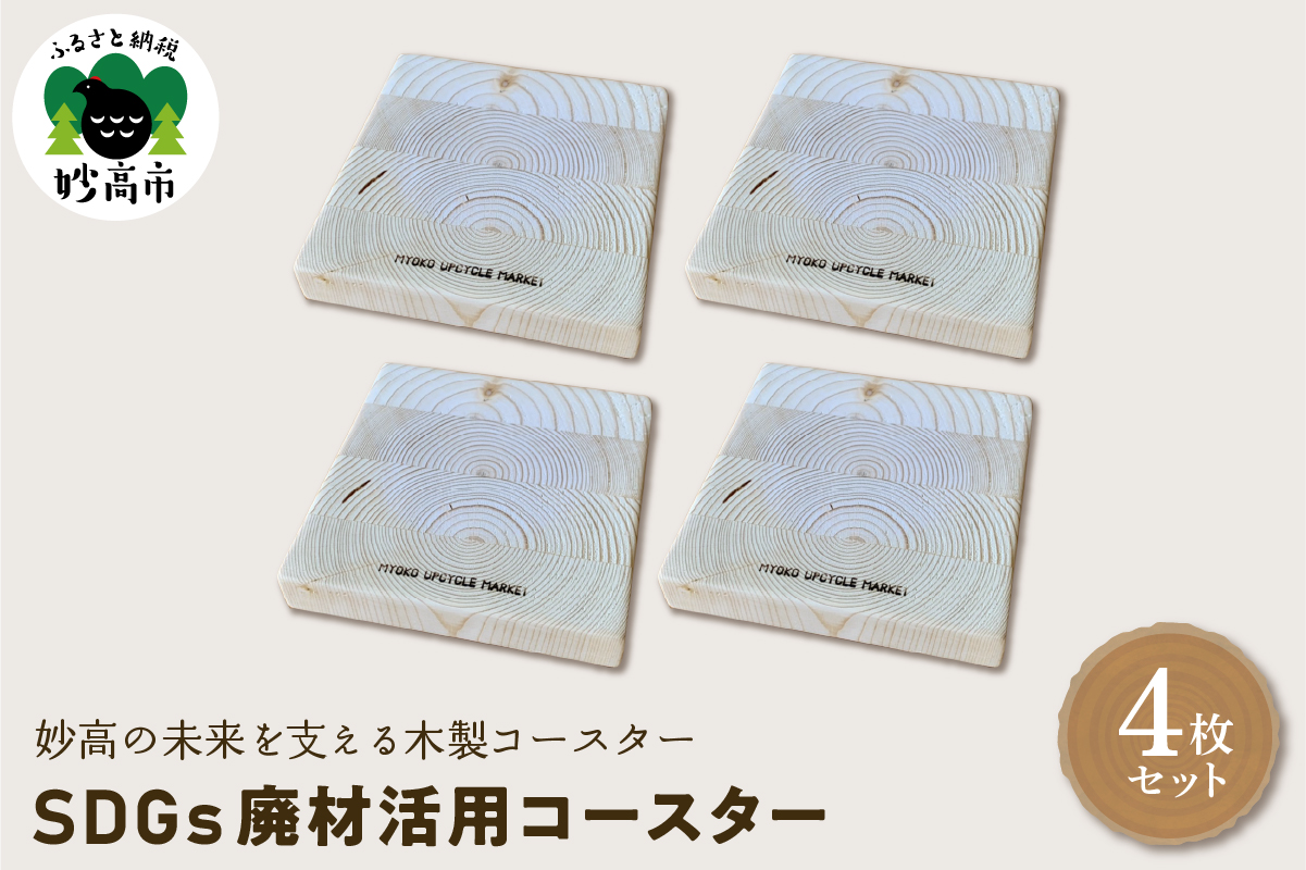 木製コースター〈SDGs廃材活用コースター〉4枚セット