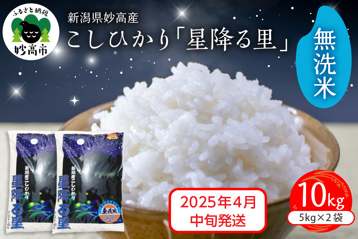 【2025年4月中旬発送】令和6年産 新潟県妙高産こしひかり「星降る里」10kg 無洗米